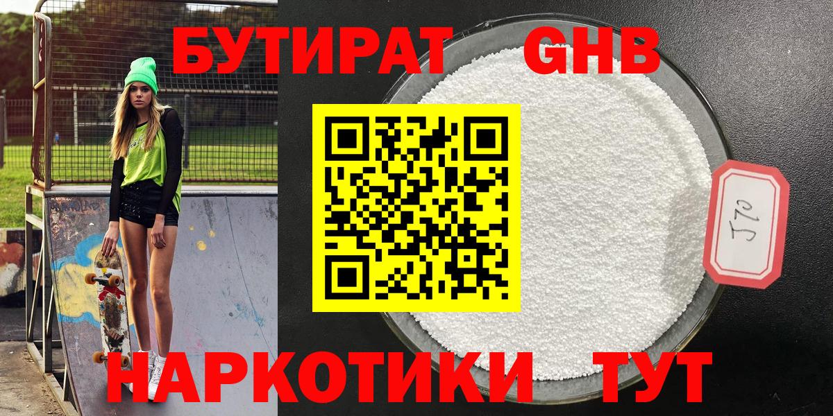 БУТИРАТ GHB Волгодонск