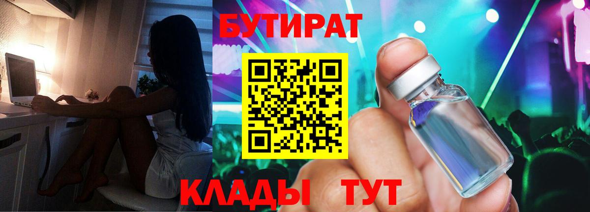 Волгодонск  БУТИРАТ оксибутират  Вход с VPN 