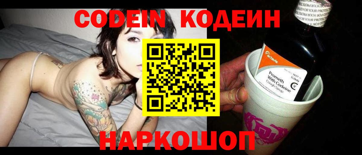 Кодеин напиток Lean (лин) Волгодонск
