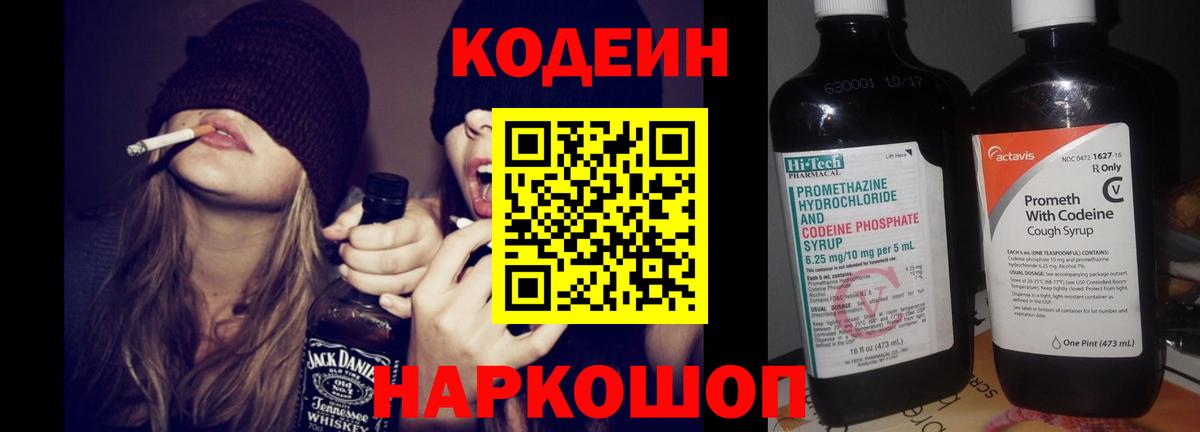Волгодонск  Кодеин Purple Drank  Вход с VPN 